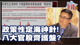 【我是金錢爆】政策性定海神針! 八大官股齊護盤? - 阿斯匹靈 大K《我是金錢爆》普通錠精華 2021.0818