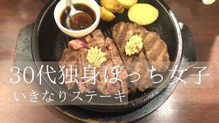 【独身ぼっち】30代女子いきなりステーキでワイルドステーキを食べる