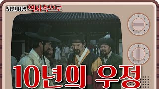 [시간여행 역사속으로] 10년을 넘게 지켜온 친구의 우정, 그리고 신의! 조선 시대, 생명과 지위의 위협 속에서도 의리를 지켰던 두 친구의 이야기! l KBS 021209 방송