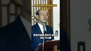 북파공작원이 남파공작원을 남한에서 때려잡은 사건 #전두환 #hid #간첩