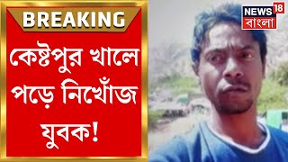 Kestopur এর খালে পড়ে গিয়ে নিখোঁজ এক যুবক! ডুবুরি নামিয়ে শুরু তল্লাশি | Bangla News