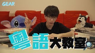 GEAR | 粵語大教室 | EP.2