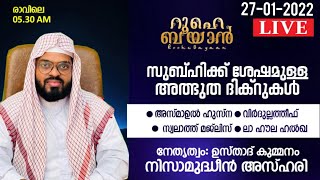 സുബ്ഹിക്ക് ശേഷമുള്ള അത്ഭുത ദിക്ർ ദുആ മജ്‌ലിസ്. Kummanam Nizamudheen Azhari - Roohe Bayan Live