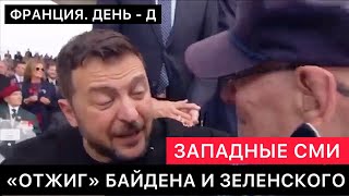 ЗАПАДНЫЕ СМИ ПРО ПРЕЗИДЕНТА УКРАИНЫ И США НА ГОДОВЩИНЕ ДНЯ - Д ВО ФРАНЦИИ. ЗЕЛЕНСКИЙ И БАЙДЕН.