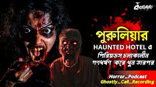 পুরুলিয়ায় পিরিয়ডসের সময় Haunted Hotel এ| Ghostly Call Recording | Sotti Bhuter Ghotona @QrioFyte