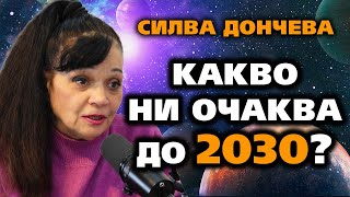 КАКВО НИ ОЧАКВА ДО 2030? – Силва Дончева ~ Съвременните будители #42  @IstinaBG  #2025  #2030