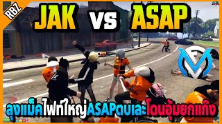 ลุงแม็คพาJAKไฟท์ใหญ่กับASAP โดนตบเละสู้ไม่ได้เลยโดนอุ้มยกแก๊ง! | FML | EP.4467