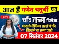 आज चांद कितने बजे निकलेगा,Aaj Chand Kab Niklega, Chand kab Dikhega,Moon rising 07 Sep 2024