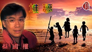 蔡國權【堆夢 1986】(歌詞MV)(1080p)(作曲/填詞：蔡國權)