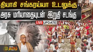 🔴LIVE : தியாகி சங்கரய்யா உடலுக்கு அரசு மரியாதையுடன் இறுதி சடங்கு | RIP Sankaraiah Funneral | CPIM