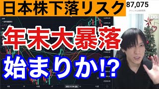 【12/18.日本株、米国株の年末急落率上昇⁉︎】ECBショックで欧州株大暴落。ナスダック、半導体株も弱い。円安加速でドル円上昇、日経寄与度上位銘柄が急落。仮想通貨ビットコイン急落。