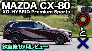 【満足感は】CX-80納車から1か月が経過！乗ってみての◎と×は何？結局どうなのこの車｜CX-80 XD-HYBRID Premium Sports