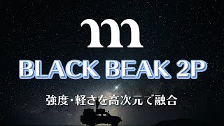 【キャンプギア紹介】MURACO BLACK BEAK 2P スペック・機能を紹介！！