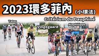 2023環多菲內｜公路賽｜精華｜Highlight｜Critérium Du Dauphiné｜Alaphilippe｜Vingegaard｜Hindley｜Laporte｜Yates｜Bernal