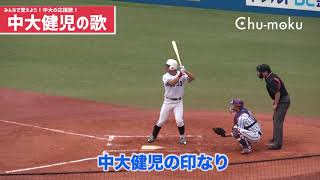 中央大学応援団「中大健児の歌」みんなで覚えよう！中大の応援歌！（Chu-moku ちゅーもく！）