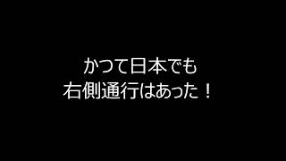 雑学「かつて日本でも右側通行はあった！」