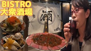 仕事帰りの至福呑み【BISTRO包丁一ちょまえ】立川大衆酒場