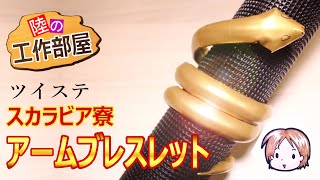 【ツイステ】これであなたもスカラビア寮生！【コスプレ小道具】