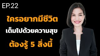 ใครอยากมีชีวิตเต็มไปด้วยความสุขต้องรู้5สิ่งนี้/พัฒนาตนเอง/แนวคิดคนสำเร็จ/เรียนเปลี่ยนชีวิต