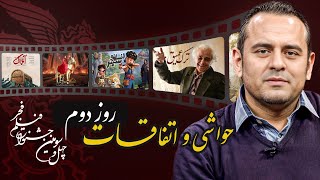 تا الان فیلم چشمگیری برای جشنواره نبوده! حواشی عجیب روز دوم جشنواره فجر