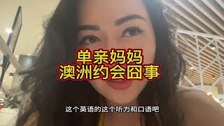 澳洲奔四妈妈约会囧事单亲妈妈 澳洲生活 奔四老阿姨 约会 辣妈澳洲奔四妈妈