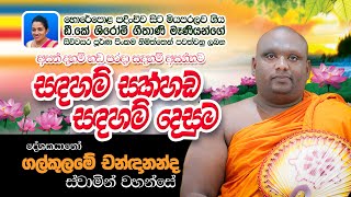 සදහම් සක්හඩ සදහම් දෙසුම  ගල්කුලමේ චන්දානන්ද ස්වාමින් වහන්සේ