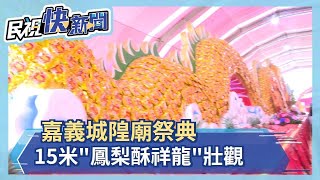 嘉義城隍廟祭典 15米\