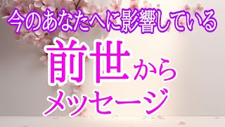 【今のあなたに影響している前世さん‼️】前世・過去生からのメッセージ✴️シンクロニシティを感じるスピリチュアルタロット占い