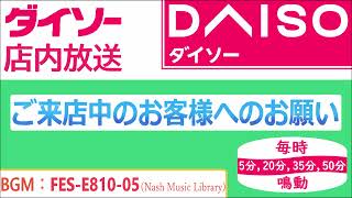 ダイソー店内放送「ご来店中のお客様へのお願い」