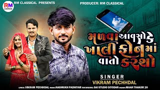 Malva Avso ke khali phone ma vato karso|| મળવા આવશો કે ખાલી ફોન માં વાતો કરશો|| Vikram Pechhdal