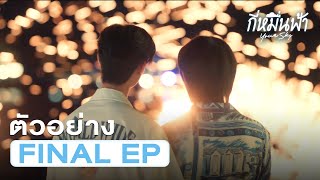 Teaser | กี่หมื่นฟ้า Your Sky Series EP.12 (Final EP)