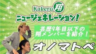 【Kakeru翔ニュージェネレーション！】芸歴9年目以下の翔メンバーを紹介！オノマトペ編