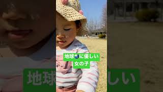 【1歳4ヶ月】地球🌏に優しい女の子 / She does what is good for the planet #shorts #クォーター #育児 #子育て #vlog #赤ちゃん #baby