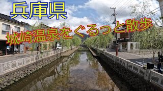 兵庫県城崎温泉 Hyogo Prefecture Kinosaki Hot Spring