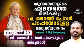 SAHANATHIN NIZHAL VEENA | Malayalam Intercession song to St John Paul IInd | Fr Shaji Thumpechirayil