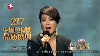 2017电视剧品质盛典 | 毛阿敏演唱《渴望》《风起时》 全场合唱《掌声响起来》【东方卫视官方高清】