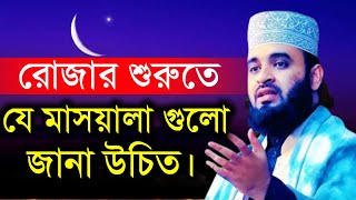 রোজার শুরুতে যে মাসালা গুলো সবার জানা প্রয়োজন #mizanur_rahman_azhari Feb 19, 202512:20 AM