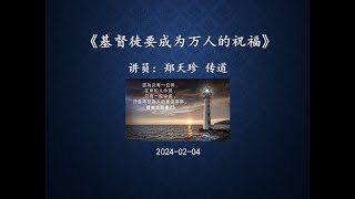 Parramatta基督恩雨堂主日崇拜 2024-02-04