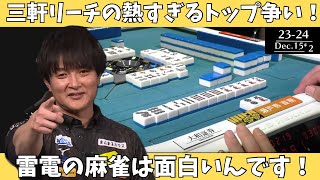 【Mリーグ：瀬戸熊直樹】三軒リーチの熱すぎるトップ争い！雷電の麻雀は面白いんです！