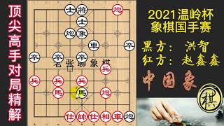 2021年第07届温岭杯全国象棋国手赛，洪智宁亏打散手，赵鑫鑫急攻却进入乱战？精彩