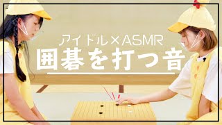 【タッピングASMR】アイドルが囲碁を打つ音/ 作業用BGM