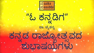 ಓ ಕನ್ನಡಿಗ - ಕನ್ನಡ ರಜ್ಯೋತ್ಸವದ ಶುಭಾಷಯಗಳು - ಡಾ. ಚೈತನ್ಯ - ನಾದ ಸನ್ನಿಧಿ