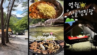 [vlog] 영월-산골캠핑장 마당바위에서 휴가를.. 그리고 일상브이로그~ 언제나 신이난 쉬운하루