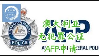 083 澳洲无犯罪公证AFP申请