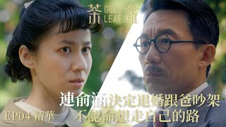 【茶金】連俞涵決定退婚跟吉桑吵架 不認命想走自己的路｜EP4 精華 公視 Gold Leaf