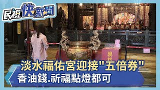 振興券也能捐給神明！  淡水239年歷史大廟準備好了  香油錢、祈福點燈都適用－民視新聞