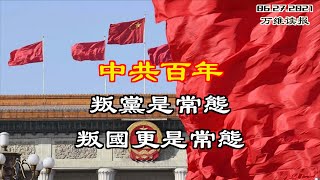 中共百年，叛党是常态，叛国更是常态；因为了解江青叛变， “老革命”蒙怨30年；普京与习近平“视频”隔空相望 不去北京捧场；风雨沧桑 西藏文化七十年（《万维读报》 20210627-1 EAJJ)