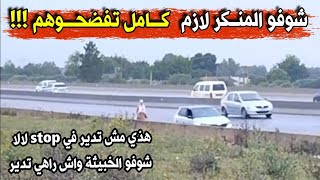 شاهد ماتفعله هــذه الفتاة يوميا في الطريق السيار لأصحاب السيارات...لازم تفضحـ.ـوهم الخوباثا هذا منكر