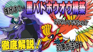 【最終10位以内×5】黒バドホウオウ構築を徹底解説します！【ポケモン剣盾】