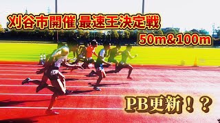 【最速王決定戦】 最速王に俺はなる！ 50mと100mで最速王決定戦に挑戦！出たぞPB！ #陸上 #50m #100m #最速王決定戦